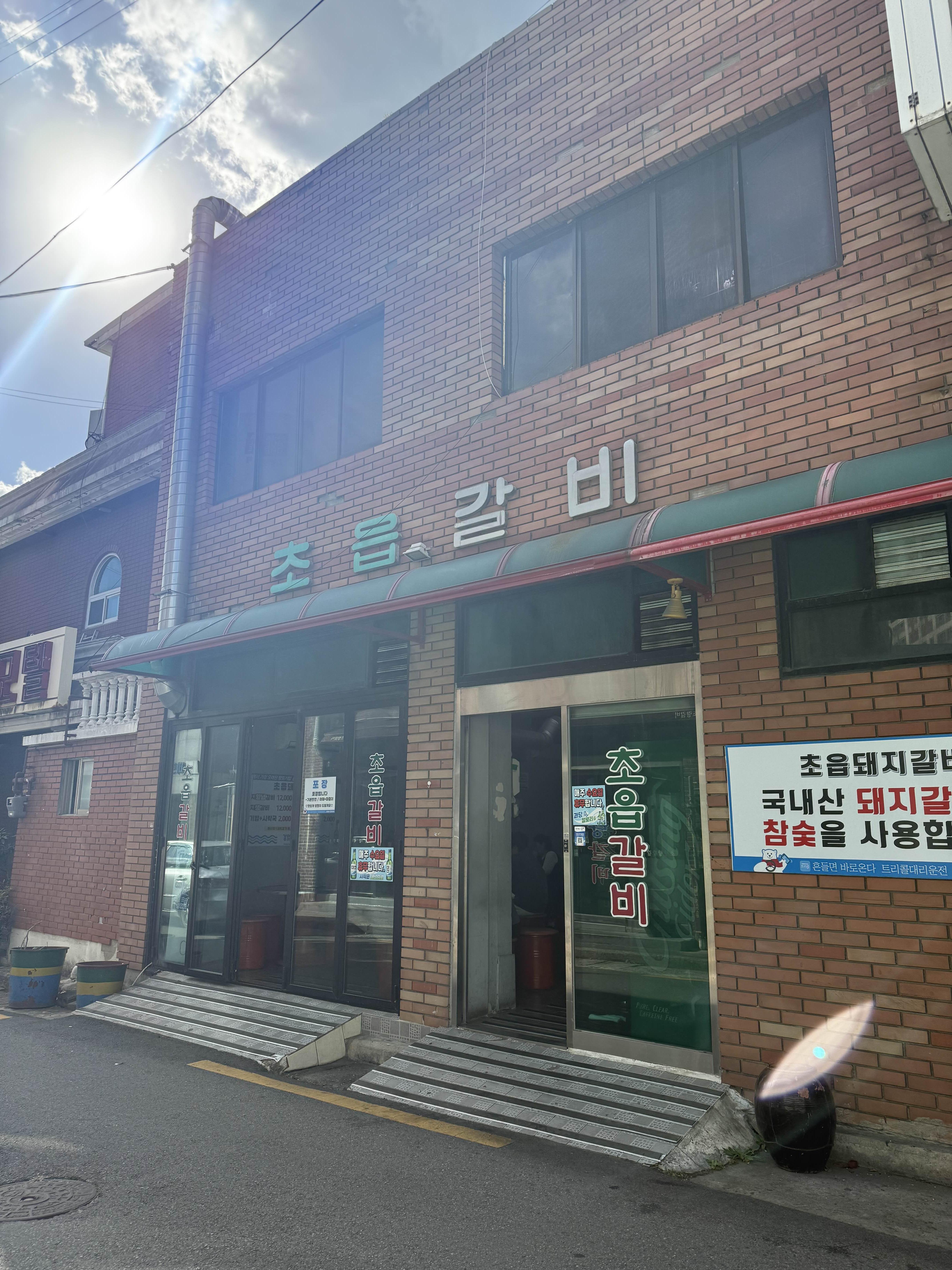 초읍갈비 사진 8