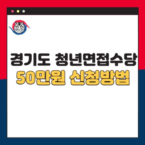 2024-경기도-면접수당-청년-50만원-신청방법