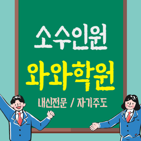  수창동 중학생 수학학원 고성동 영어학원 대구 초등 중등 고등 내신 국어학원