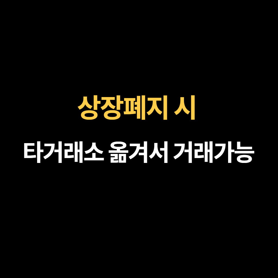 상장이 폐지되더라도 타 거래소로 암호화폐를 옮겨서 거래를 ...