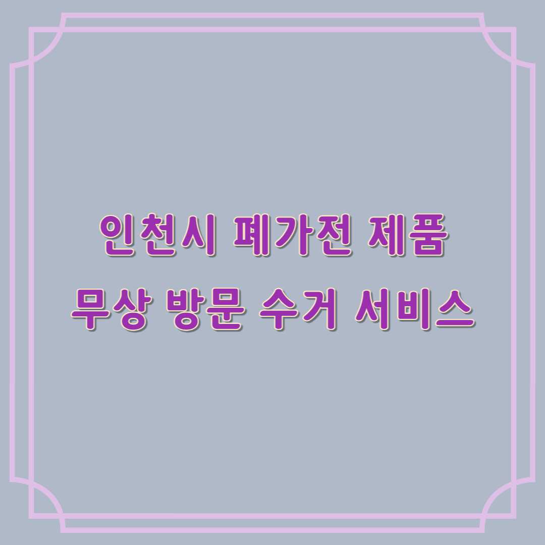 인천 폐가전 제품 무상 방문 수거 서비스