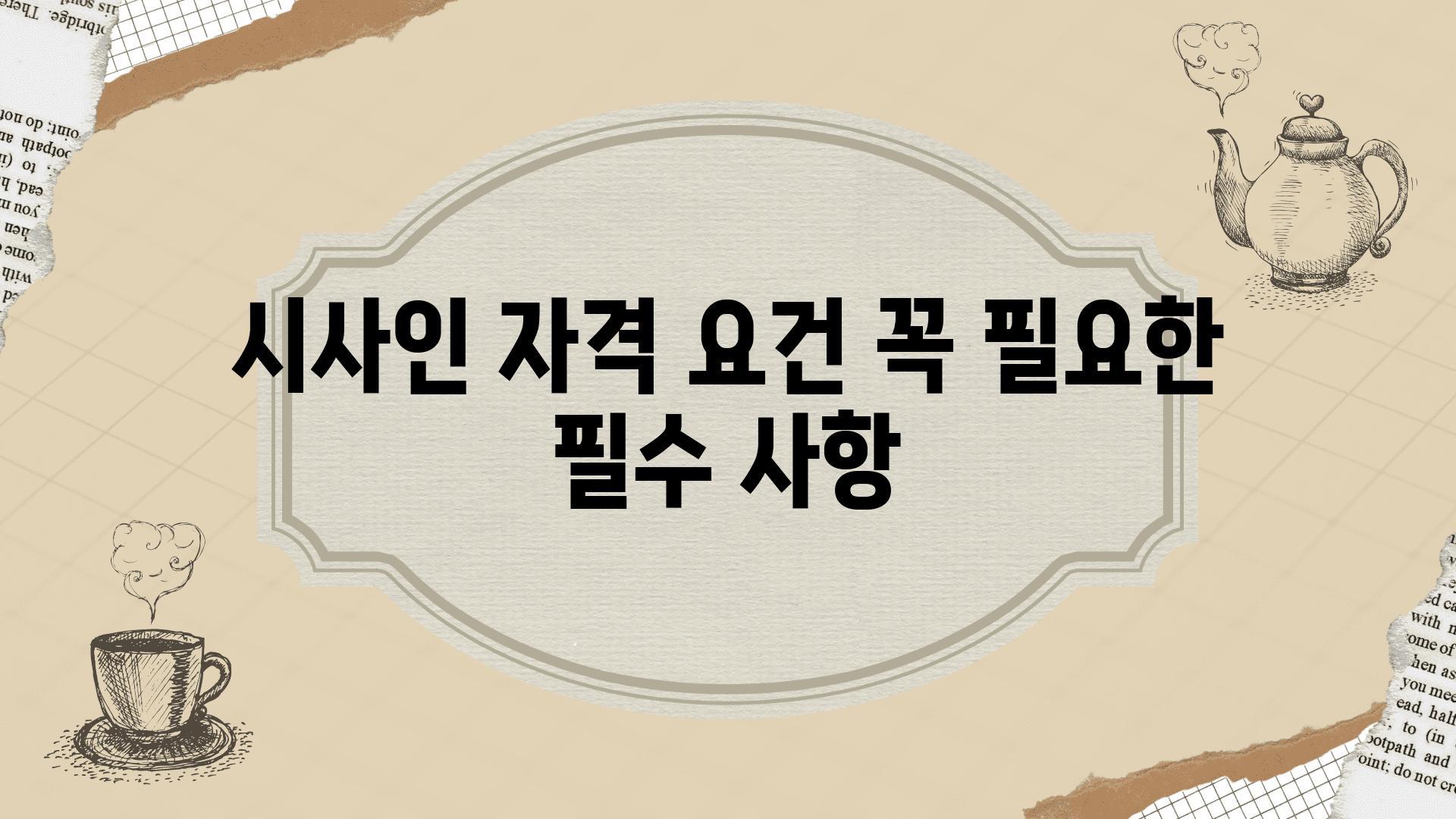 시사인 자격 조건 꼭 필요한 필수 사항