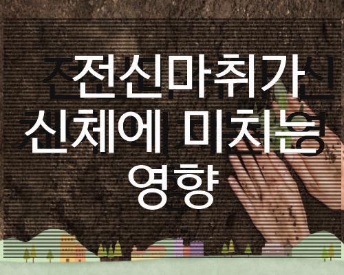 전신마취가 신체에 미치는 영향