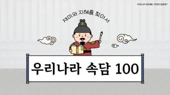 속담 100가지와 뜻 총정리_11