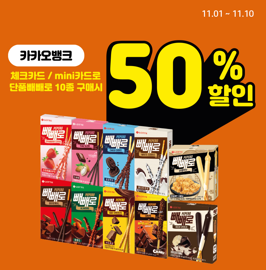  빼빼로데이 선물 카카오뱅크 BC카드로 할인받는 방법
