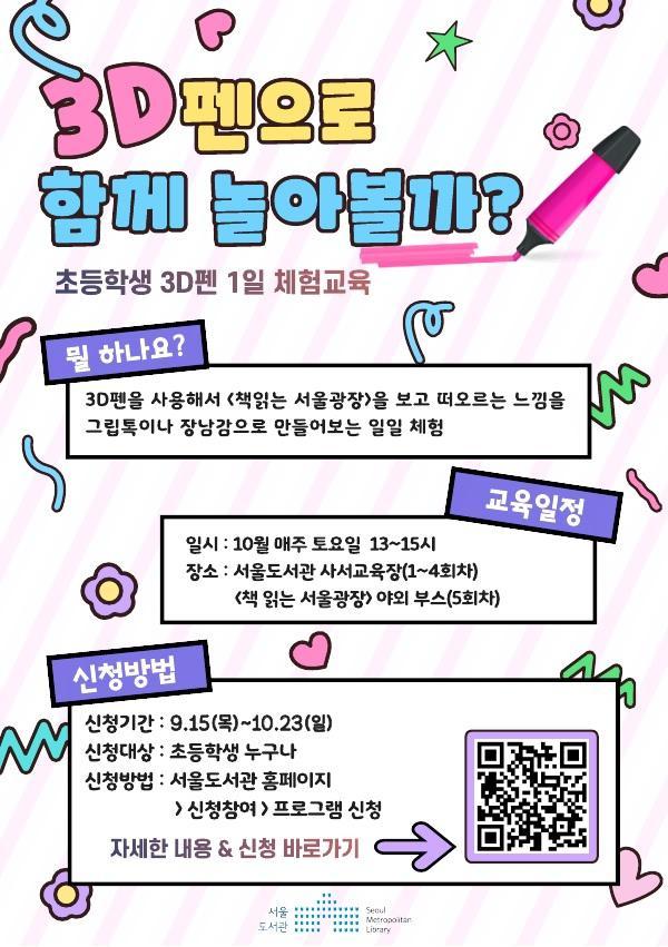  서울 도서관에서 3D펜 무료 교육 체험 기회가! 10월 한달, 무료교육 받으세요!