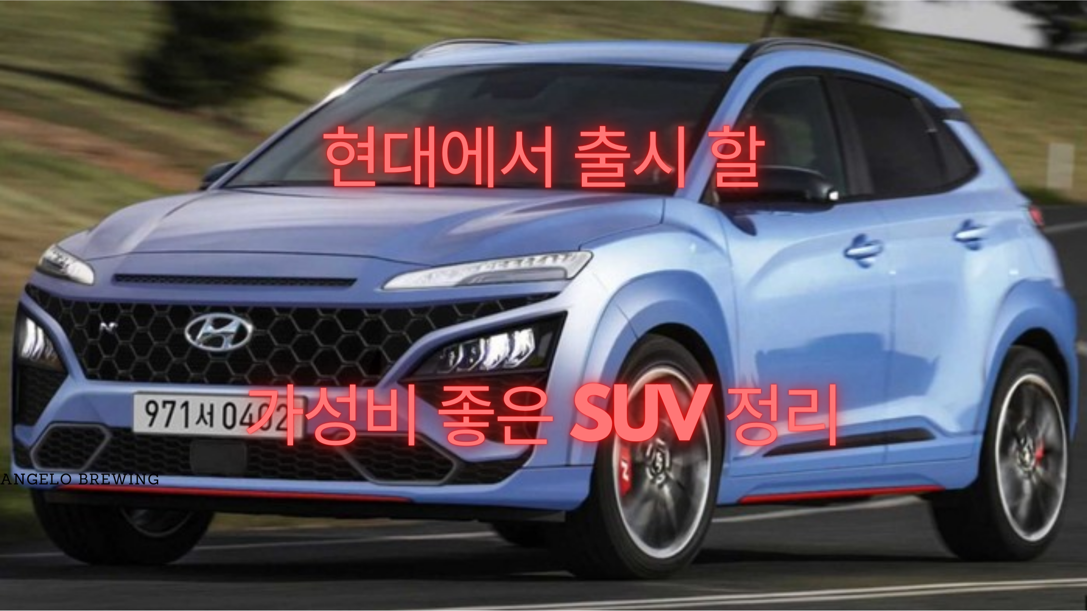  현대에서 출시하는 가성비 SUV 코나N(+초년생추천)(+디자인)