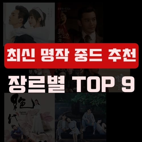 Top 9 중국드라마 추천 역대급 Best[👉무료로 보는 방법 공개]