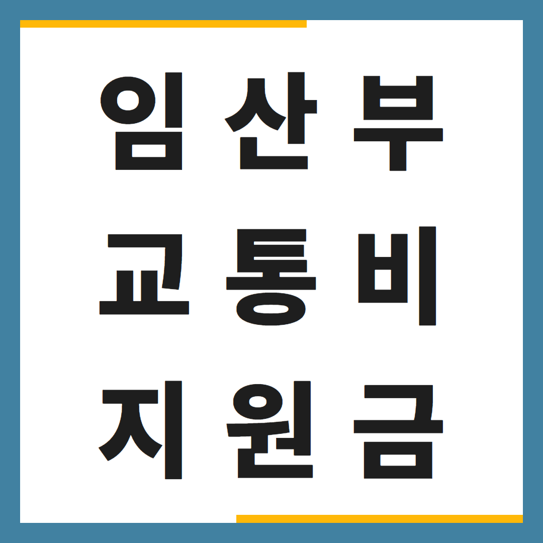 1억 이상의 꿈, 임신부 교통비 지원: 신청 및 지급안내 1억 이상의 꿈, 임신부 교통비 지원: 신청 및 지급안내