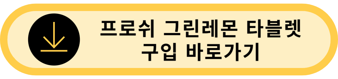 프로쉬 구입