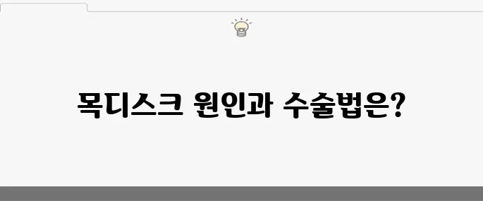 목디스크의 10가지 원인과 수술 방법에 대해 알아보자!