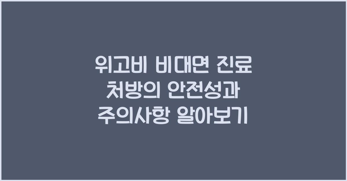 위고비 비대면 진료 처방