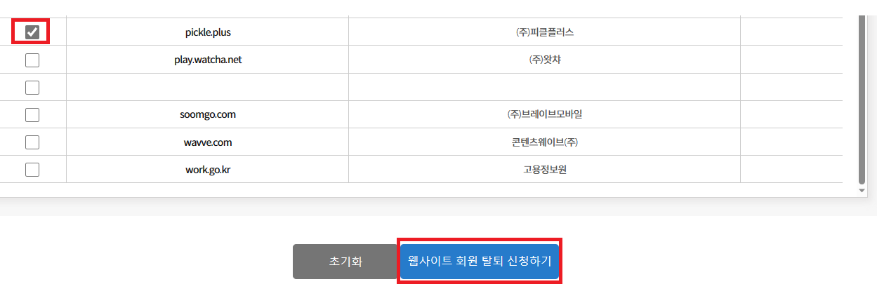 프라이버시-클린서비스-웹사이트-회원탈퇴-신청