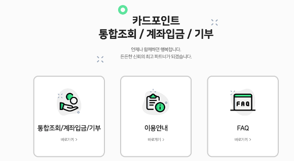 여신금융 카드포인트 통합조회 홈페이지