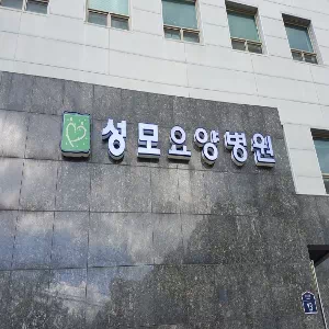 분당연세요양병원 이미지