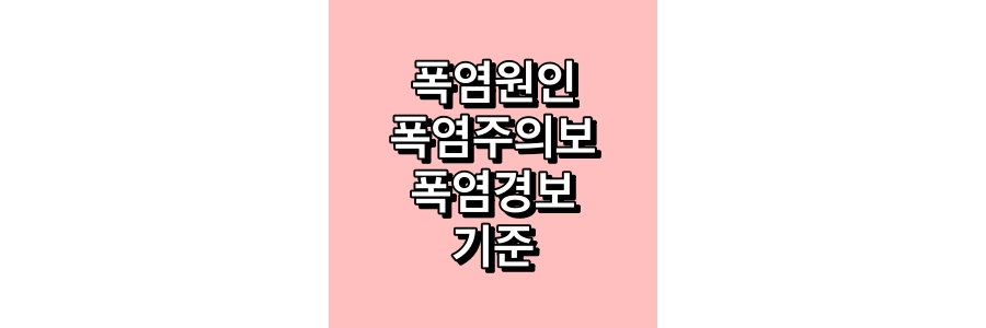 폭염원인-및-폭염주의보-폭염경보-기준