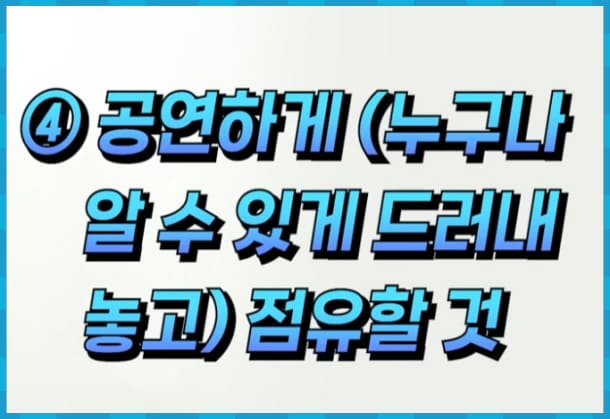 공연하게 점유할 것