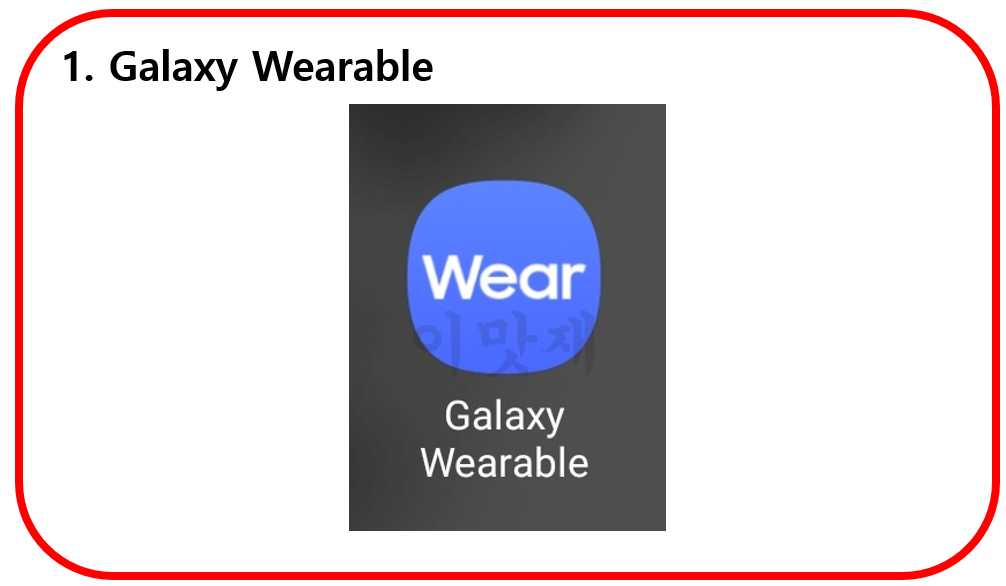 Galaxy Wearable 앱