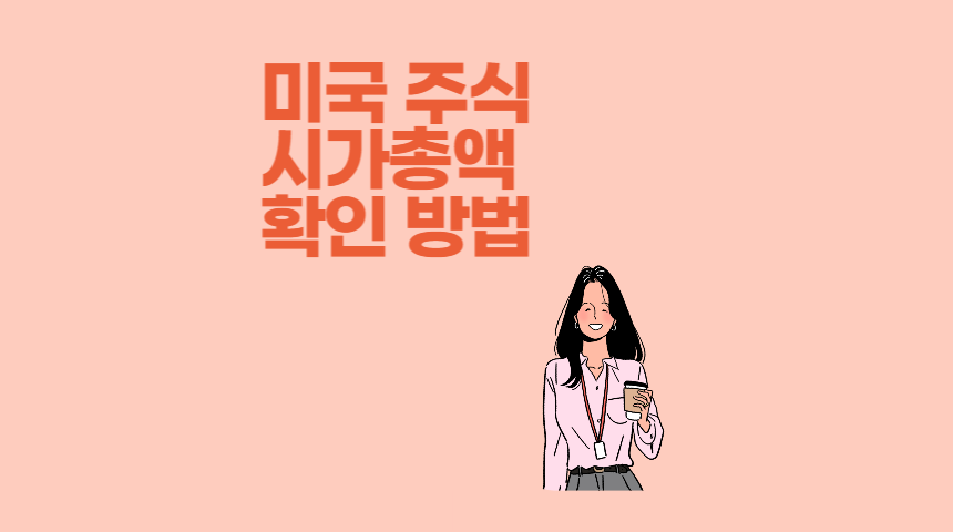  미국 주식 시가총액 순위 확인, 티커 검색 방법