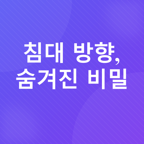 침실 풍수 인테리어_3