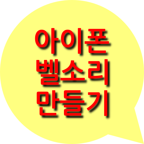  아이폰 벨소리 만들기 직접 해보았습니다.