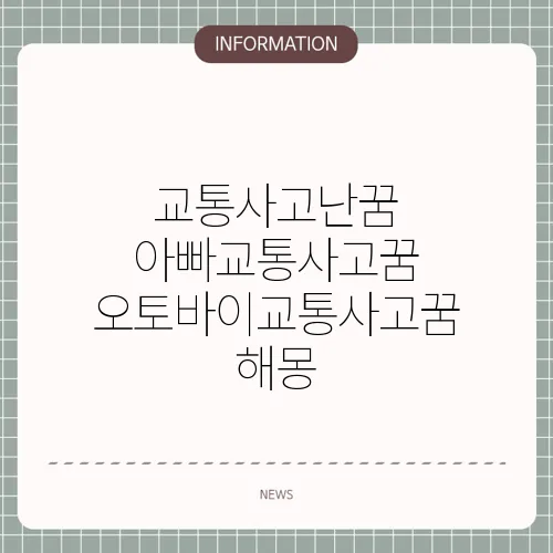 교통사고난꿈 아빠교통사고꿈 오토바이교통사고꿈 해몽