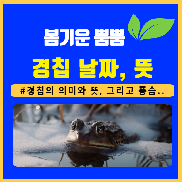 경칩 날짜&#44; 뜻과 의미