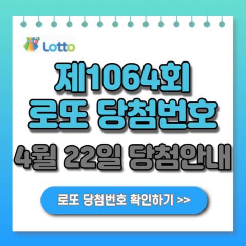 1064회-로또-당첨번호-안내