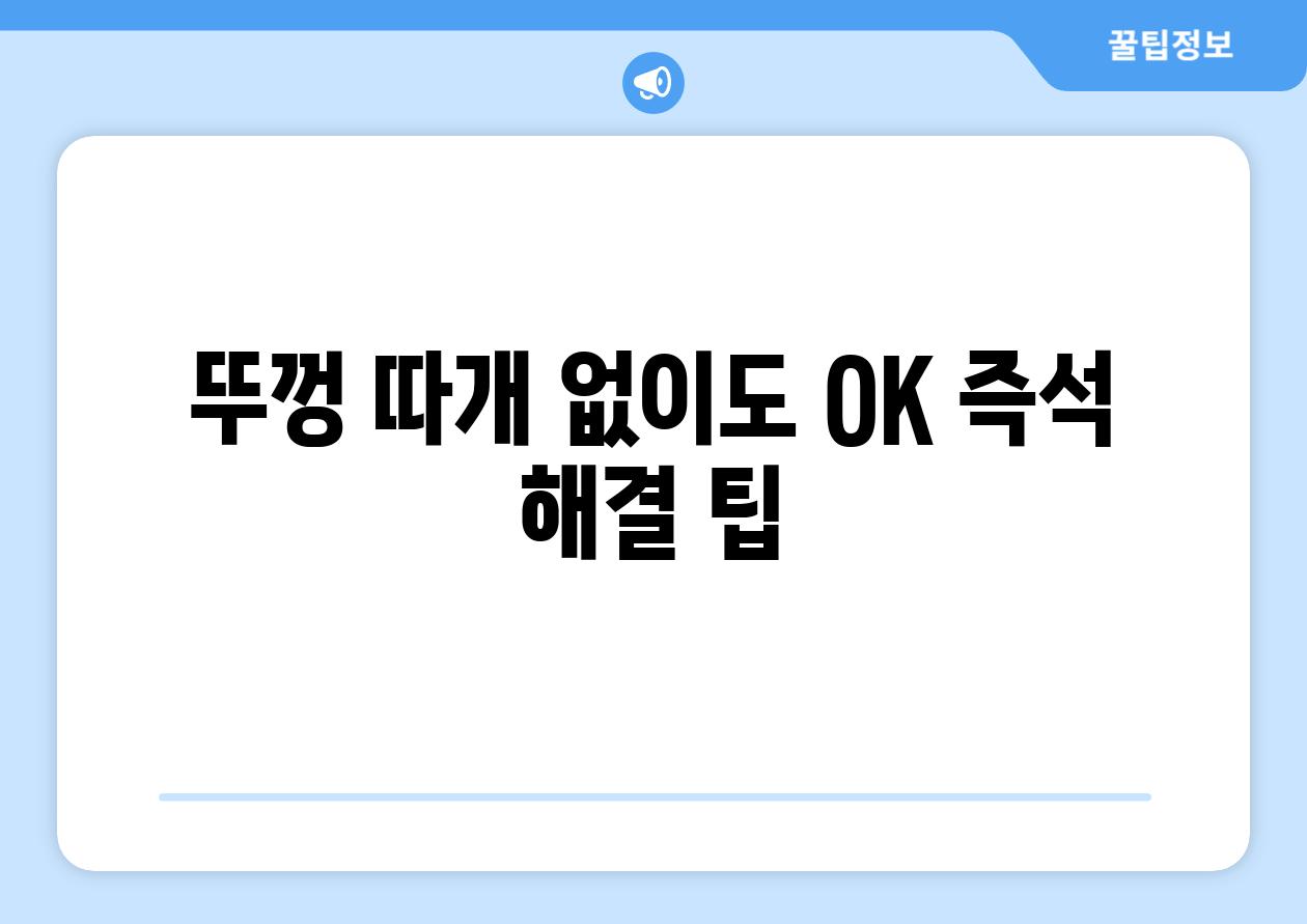 뚜껑 따개 없이도 OK 즉석 해결 팁