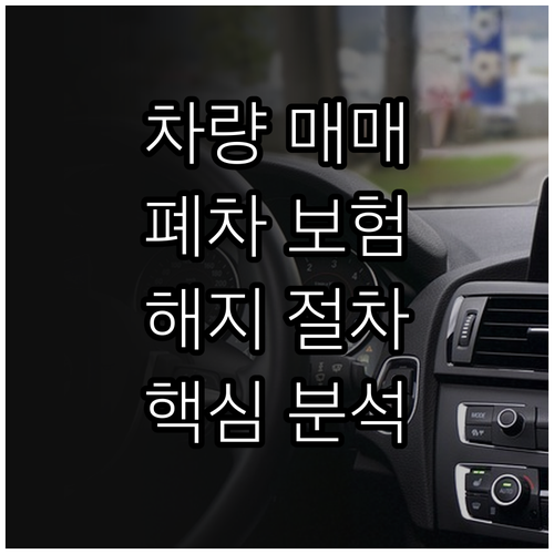 차량 매매, 폐차 시 자동차 보험 해