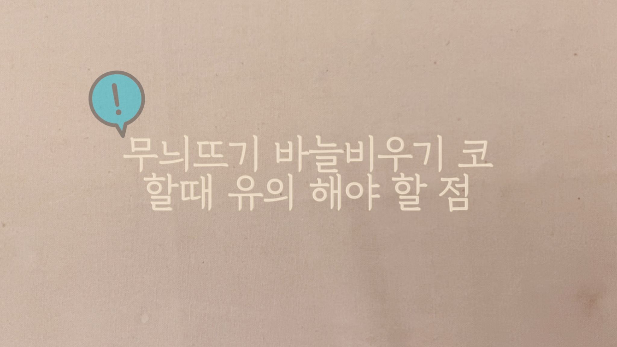  대바늘 초보 꿀팁 무늬 뜨기 바늘비우기 할때 유의 해야 할점
