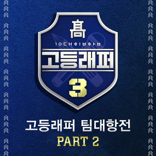  권영훈 (TANGTHEAWESOME) 생긴 대로 살아 (Feat. 기리보이) (Prod. 기리보이, Minit) 듣기/가사/앨범/유튜브/뮤비/반복재생/작곡작사