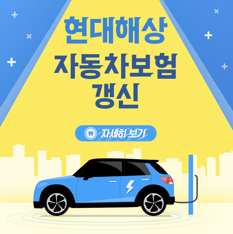 현대해상 다이렉트 자동차보험 갱신 보험료 할인 조건