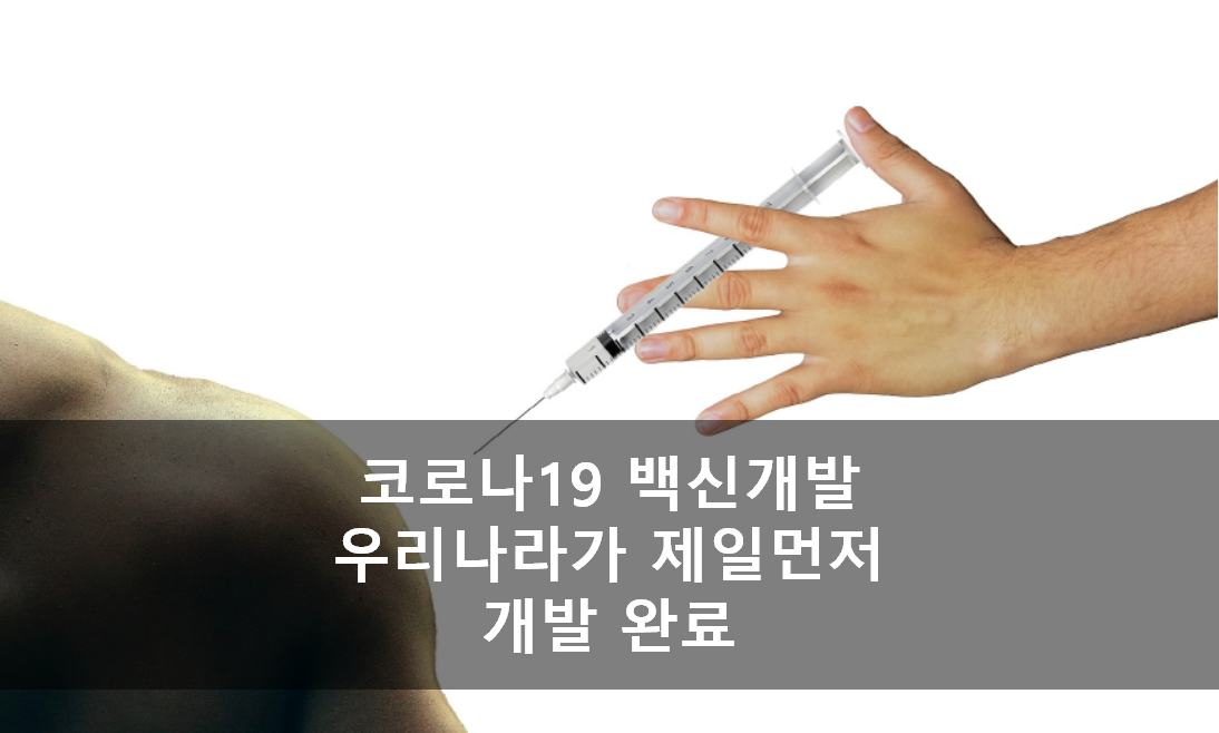  코로나19 치료 백신 개발 완료, 중증환자 효과