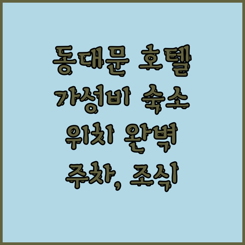 동대문 호텔 스카이파크 가성비 숙소 