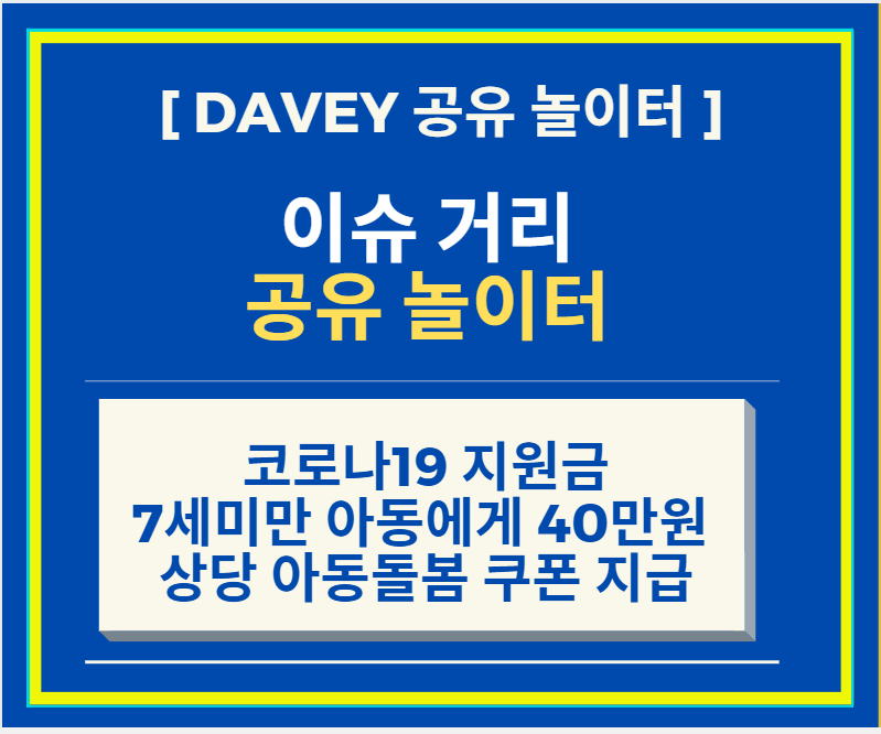  정부가 7세 미만 아동 263명명에게 1인당 40만원 상당의 아동돌봄쿠폰을 지급한다는 소식