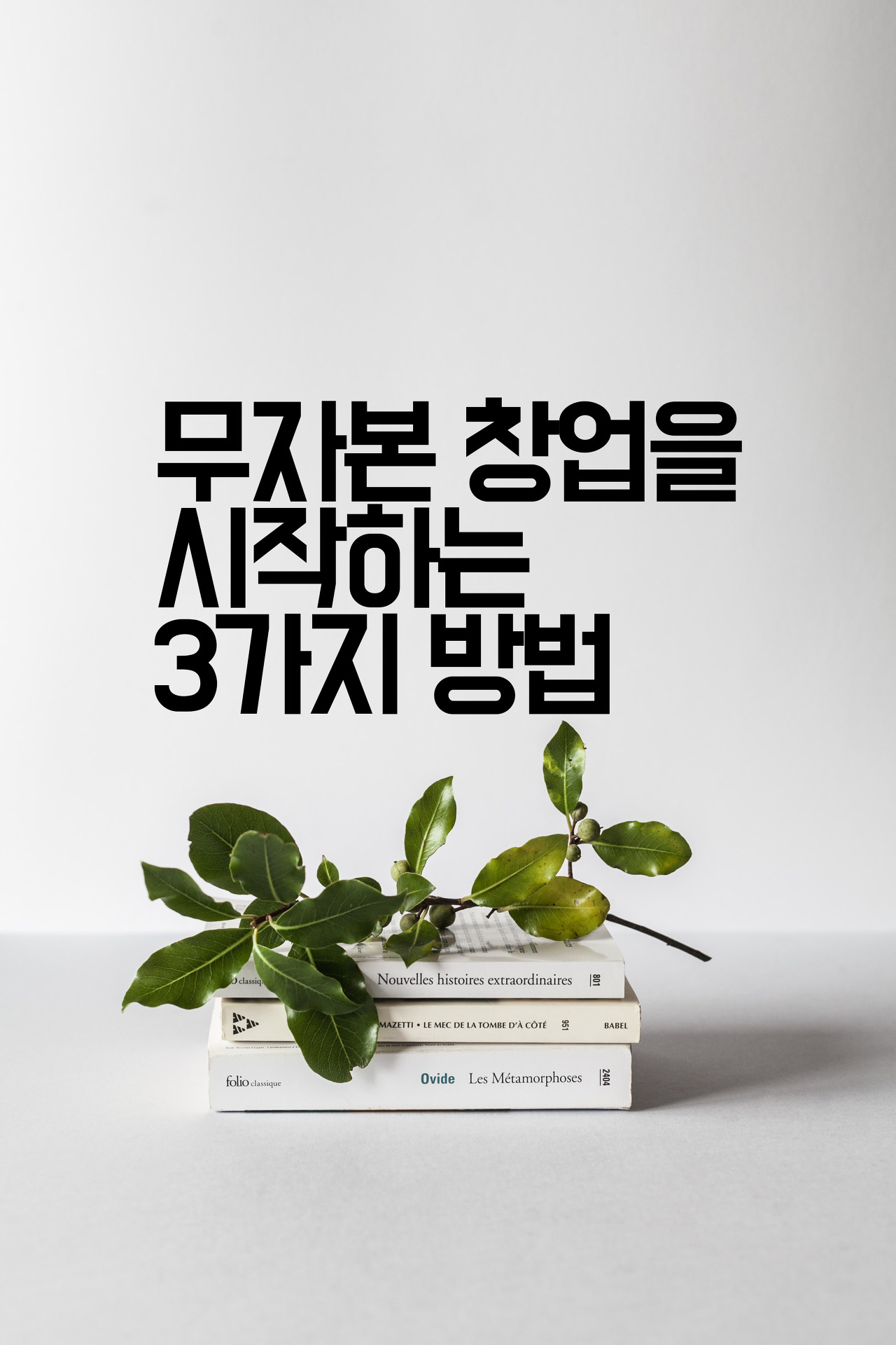  [부자습관] 무자본 창업을 시작하는 3가지 방법