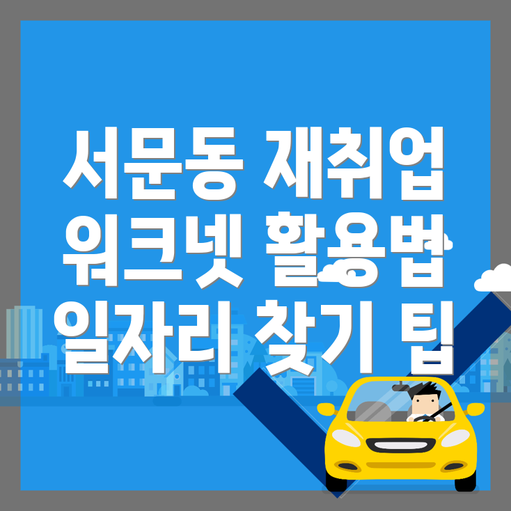 재취업