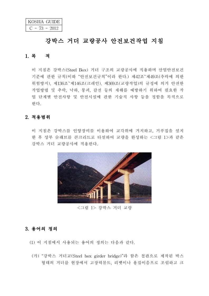  [건설공사 안전비법]_강박스거더 교량공사 안전보건작업지침