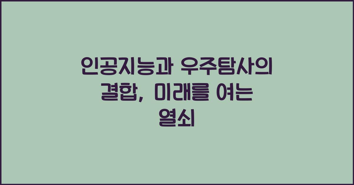 인공지능과 우주탐사의 결합