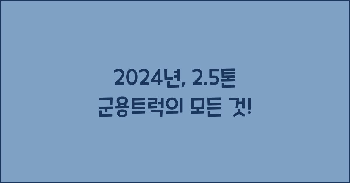 2.5톤 군용트럭