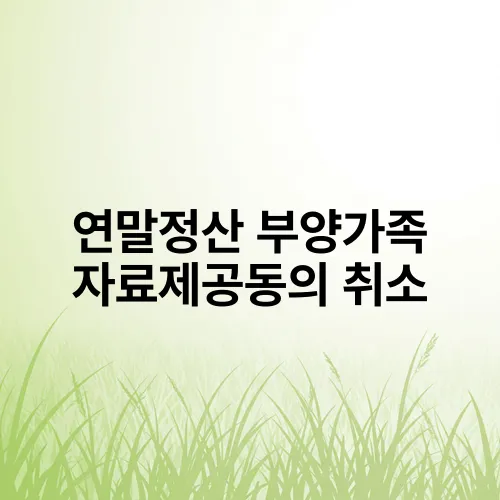 연말정산 부양가족 자료제공동의 취소