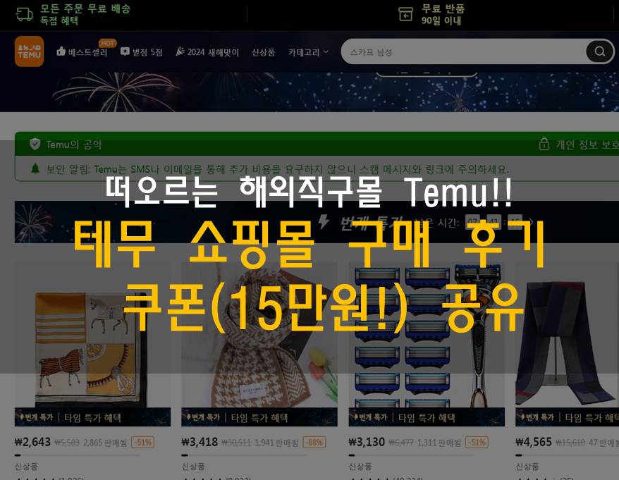  테무 쇼핑몰 구매 후기 및 쿠폰 (15만원) 무료 공유