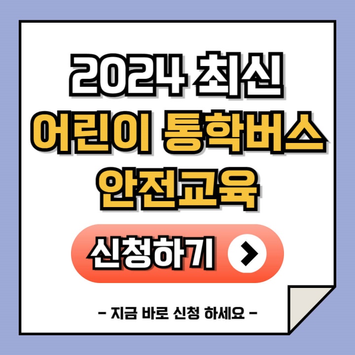 어린이 통학버스 안전교육 온라인 신청 동승자 및 운전자 교육 (이수증 확인증 발급)