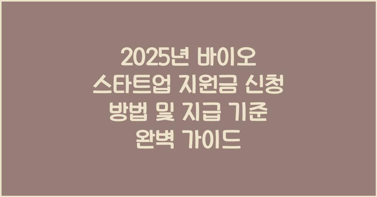 2025년 바이오 스타트업 지원금 신청 방법 및 지급 기준