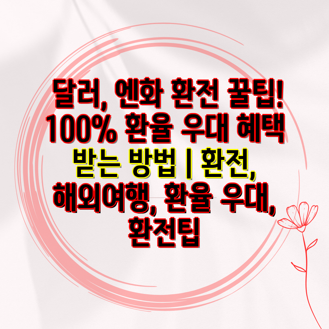  달러, 엔화 환전 꿀팁! 100% 환율 우대 혜택 받