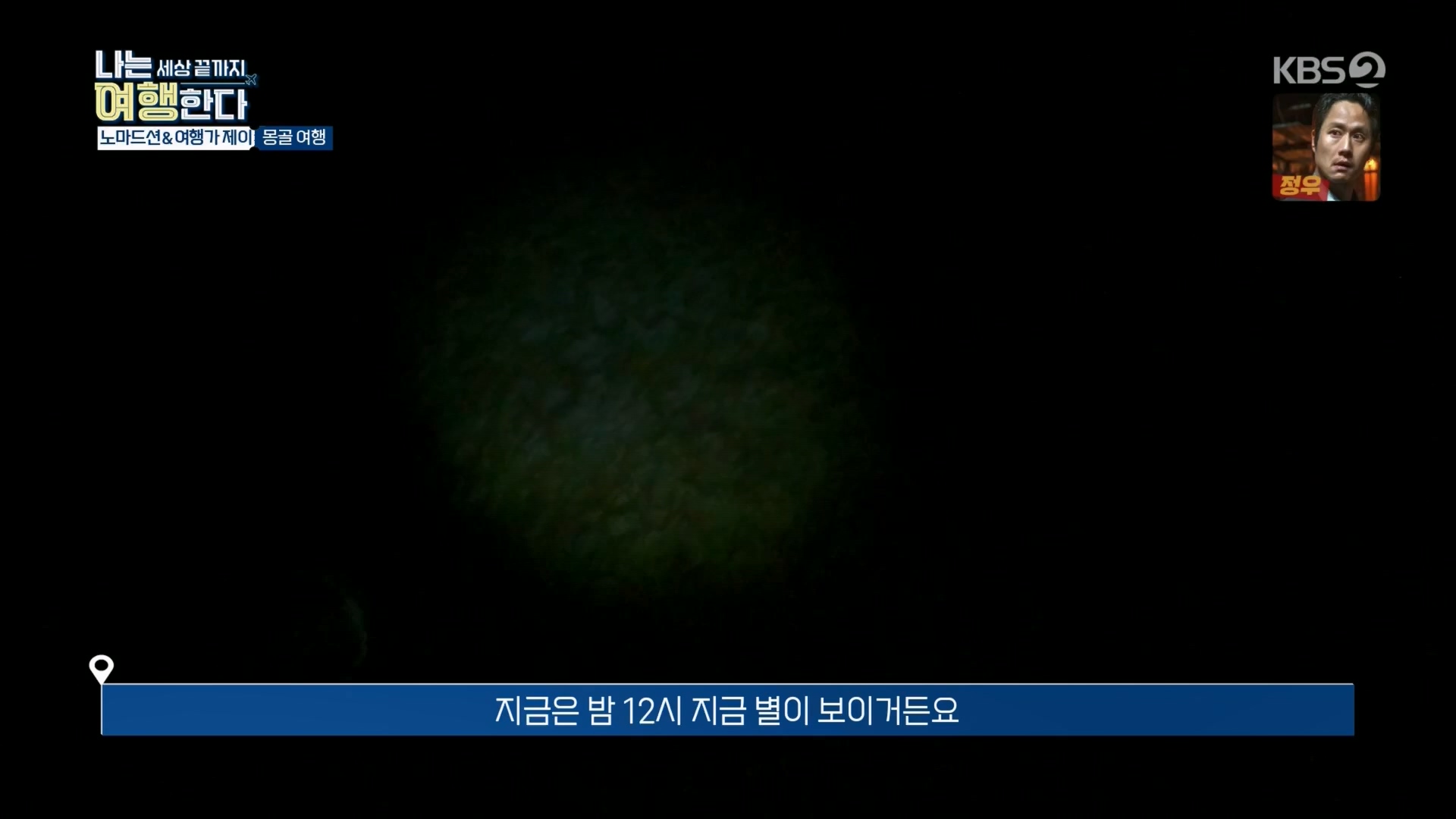 설 특집 나는 세상끝까지 여행한다.240211p.H264-F1RST.mp4_20240213_203541.882.jpg