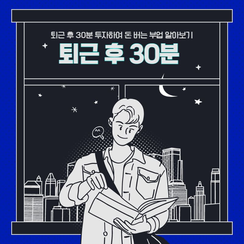  퇴근 후 30분, 글쓰기로 돈 벌기[부업]