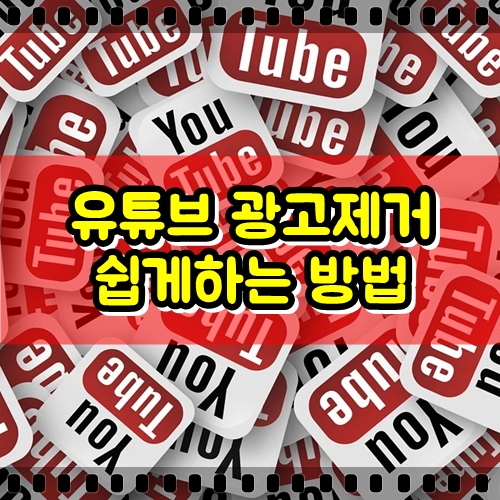 유튜브 광고 제거 쉽게 하는 방법, 6월부터 모든 영상 광고 개시