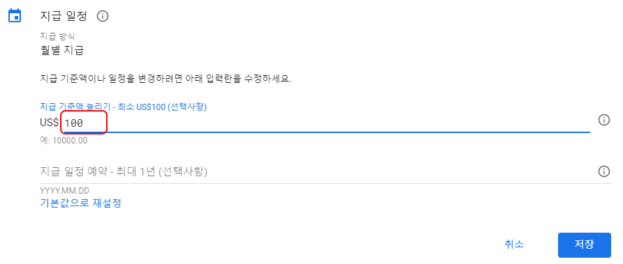 Google Adsense 지급앱 기준 변경하기 (기본값 100$) 3 img